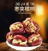 [满1】枣夹核桃大红枣加核桃仁香甜可口老少皆宜 枣夹核桃250g