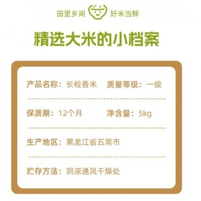 【田里乡间】2024年新米上市 东北长粒香大米新鲜现磨产地直发 5kg图4