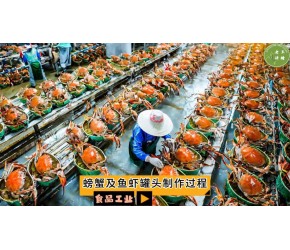 食品工业之——螃蟹及鱼虾罐头制作过程